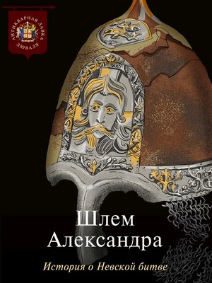 cover image of Шлем Александра. История о Невской битве